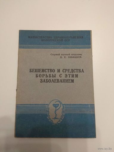 Бешенство и средства борьбы с ним. 1957