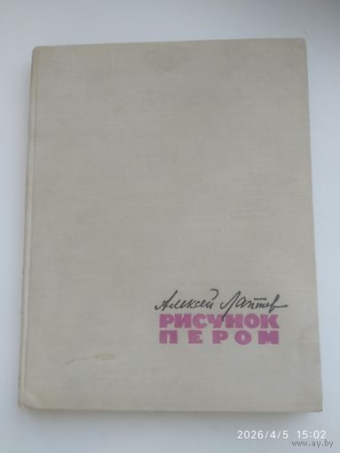 Рисунок пером / Алексей Лаптев (1962 г.)