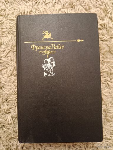 Франсуа Рабле. Гаргантюа и Пантагрюэль