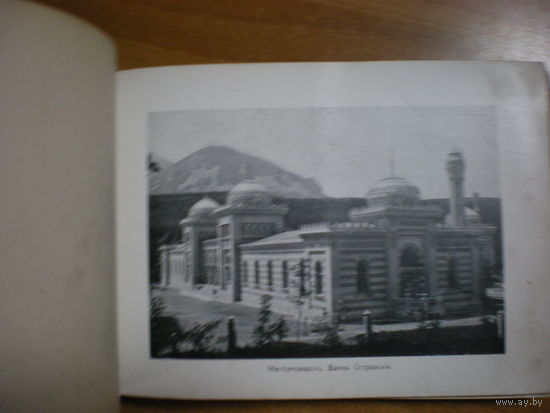 1890-1910  (148 фотографий) Виды Кавказа: альбом. Кисловодск: Изд. Г. Александровича