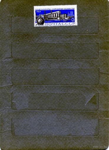 СССР, 1964, Большая **химия - народу** 1м серия 3047, чистая