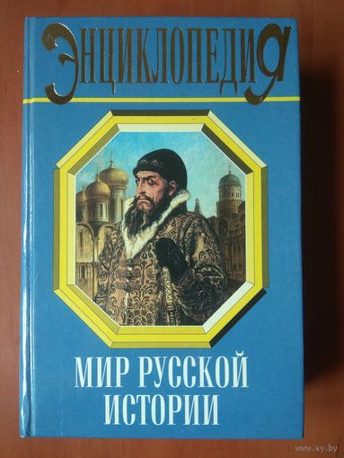 МИР РУССКОЙ ИСТОРИИ.   Энциклопедический справочник.