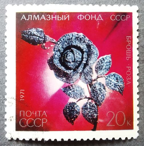 Марка СССР 1971 год Алмазный фонд
