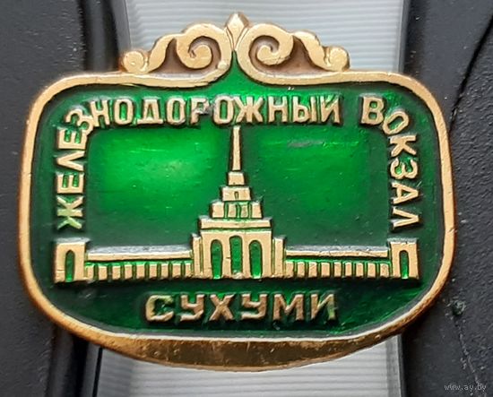 Сухуми. Железнодорожный вокзал. Ар-21