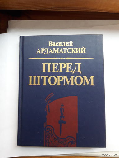 Ардаматский Перед штормом
