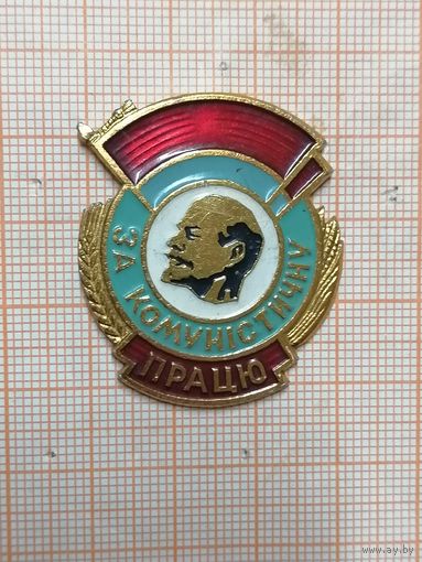 Украинская ССР. За комунiстичну працю.