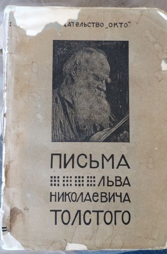Письма Льва Толстого