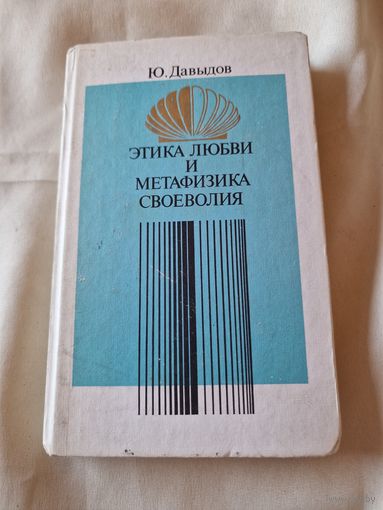 Этика любви и метафизика своеволия. Проблемы нравственной философии Давыдов Ю. Н.