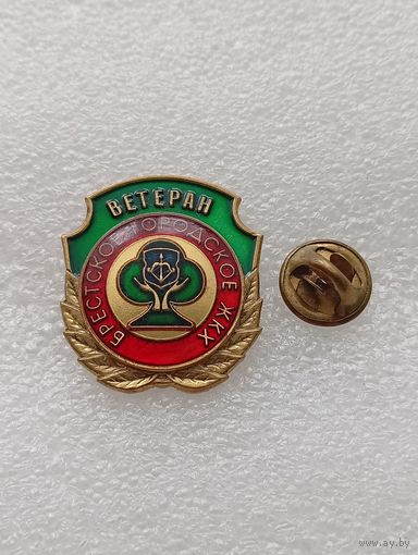 Брестское городское ЖКХ. Жилищно-коммунальное хозяйство. Ветеран. #-VII-04