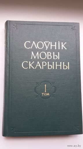 Слоўнік мовы Скарыны. Том 1