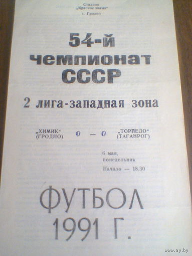 06.05.1991--Химик Гродно--Торпедо Таганрог