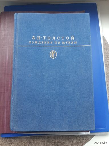 Книга "Хождение по мукам" А.Н. Толстой. Москва 1990. С 1 рубля