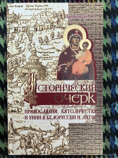 Исторический очерк православия, католичества и унии в Белоруссии и Литве. Киприанович Г. Я.