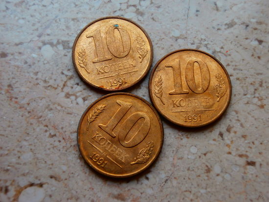 10 копеек 1991 СССР ГКЧП.