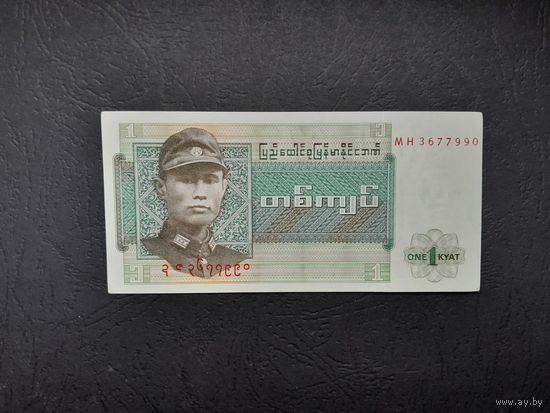 1 кьят 1972 года. Мьянма. UNC