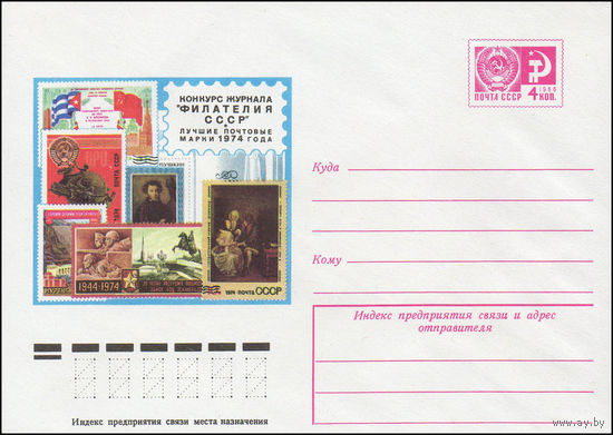 Художественный маркированный конверт СССР N 11091 (28.01.1976) Конкурс журнала "Филателия СССР"  Лучшие почтовые марки 1974 года