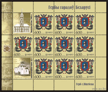Малый лист "Герб г. Витебска" (8м + 2 купона)