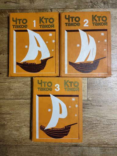 Что такое? Кто такой? Детская энциклопедия в 3-х томах