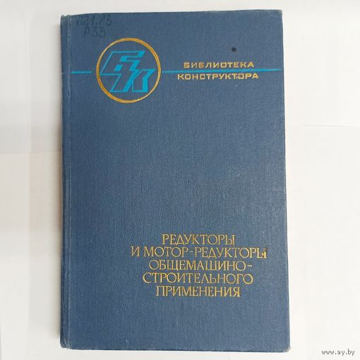 Редукторы и мотор-редукторы общемашиностроительного применения. Библиотека конструктора