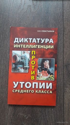 Диктатура интеллигенции против утопии среднего класса - А.Н. Севастьянов