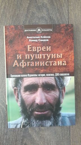 Евреи и пуштуны Афганистана