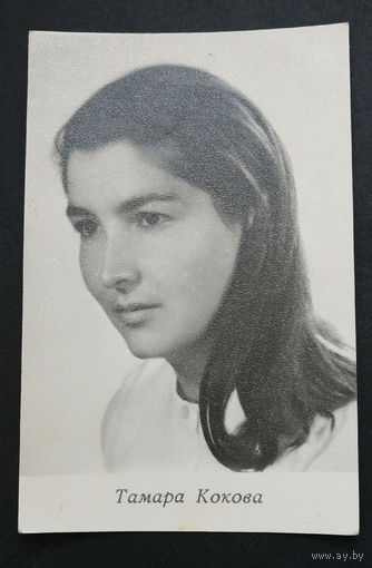 Тамара Кокова. Актеры театра и кино. Артисты эстрады. 1966 год. #0249-U1P125