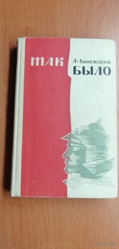 А.Линевский "Так было"