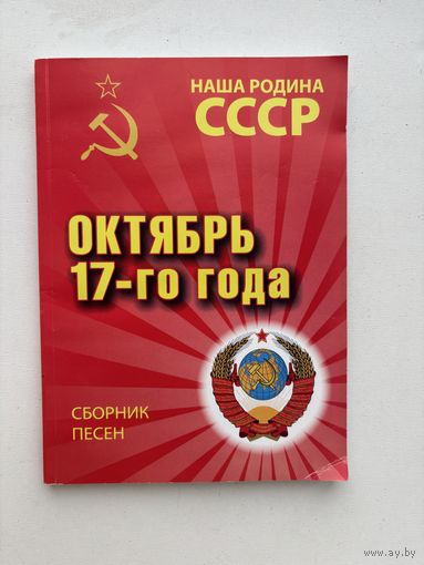 Наша родина СССР сборник песен октябрь 17-го года