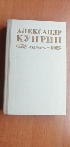 Александр Куприн "Избранное"