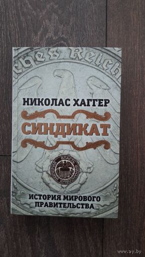 Синдикат. История мирового правительства - Николас Хаггер