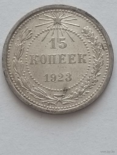 15 копеек 1923