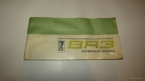 Сервисная книжка Ваз 1976г.
