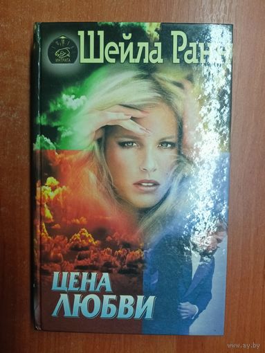 Шейла Ранн "Цена любви"