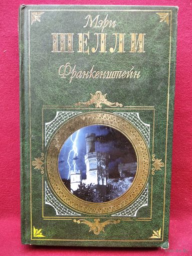 Мэри Шелли. Франкенштейн // Серия: Зарубежная классика