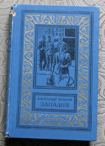Александр Воинов Западня.  Серия: библиотека приключений и научной фантастики