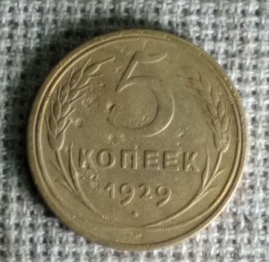 5 копеек 1929 г. Аукцион 3 дня !