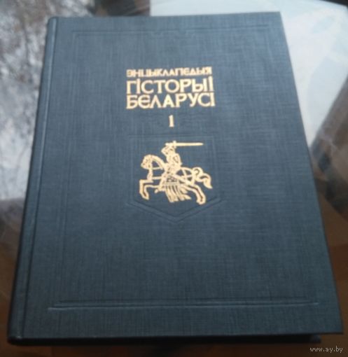 Энцыклапедыя гiсторыi Беларусi Том 1