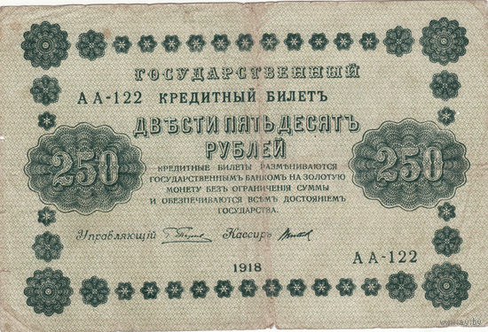 250 рублей 1918 год