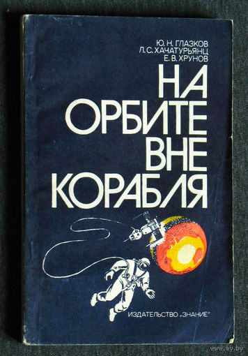 Ю.Н.Глазков Л.С.Хачатурьянц Е.В.Хрунов На орбите вне корабля