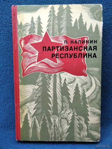 П. Калинин Партизанская республика