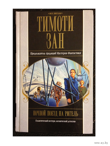 Тимоти Зан "Ночной поезд на Ригель" (серия "Все звезды")