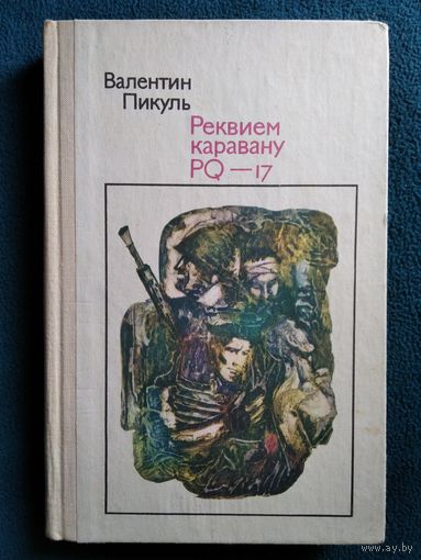 Валентин Пикуль. Реквием каравану PQ – 17. Документальная трагедия