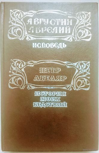 Августин Аврелий "Исповедь". Петр Абеляр "История моих бедствий"