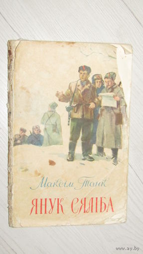 М.Танк"Янук Сялиба" 1957\16