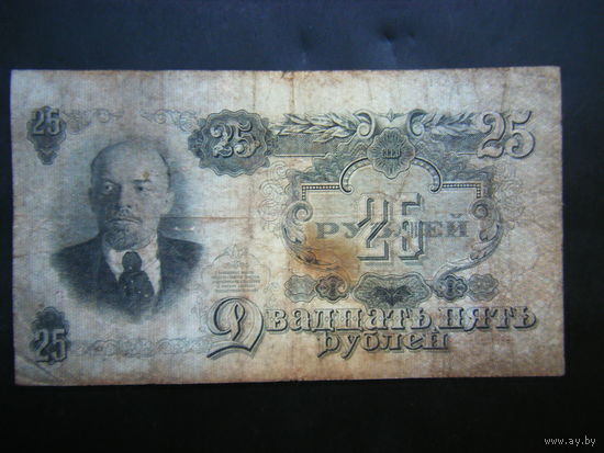 25 рублей 1947г. 16 лент.