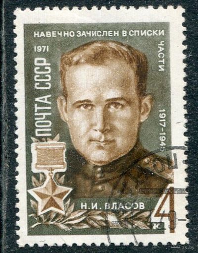 СССР 1971.. Н.И. Власов, герой войны