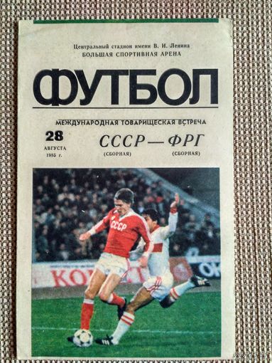 СССР-ФРГ-1985