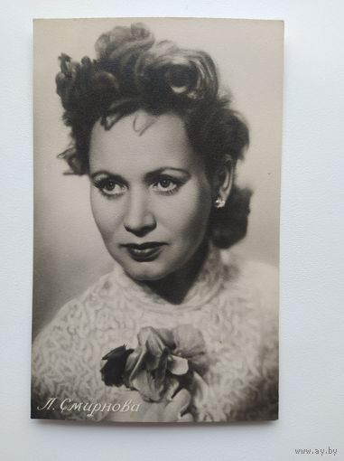 Открытка Л. Смирнова 1957 год. Подписана!