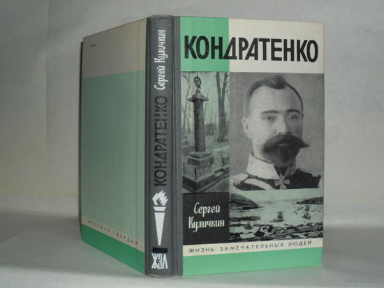 ЖЗЛ Куличкин С.П. Кондратенко. Серия: Жизнь замечательных людей. Выпуск 702.
