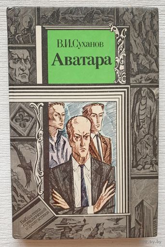 Аватара | Суханов Виктор Иванович | Библиотека приключений и фантастики | БПиФ
